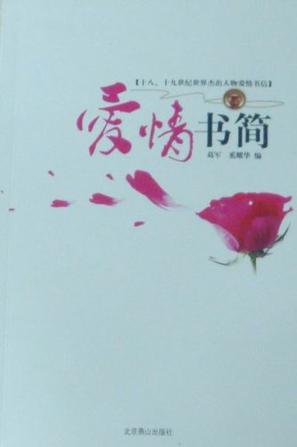 爱情书简