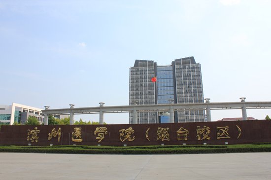 烟台滨州医学院