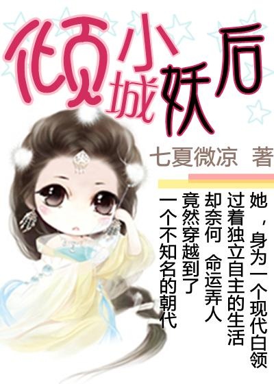 倾城小妖后