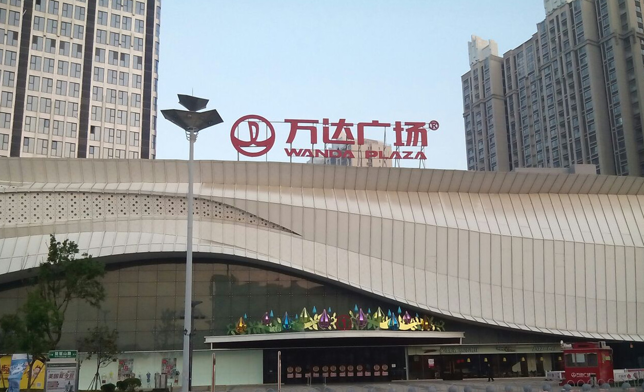 万达广场是位于济宁太白路万达广场,于2014