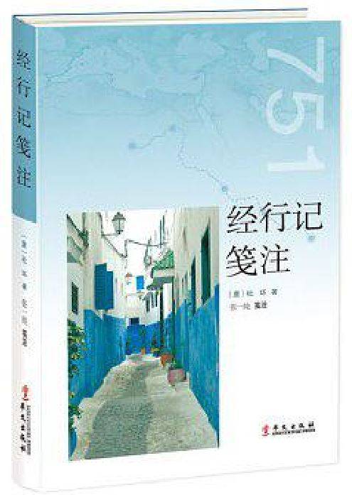经行记笺注_百度百科
