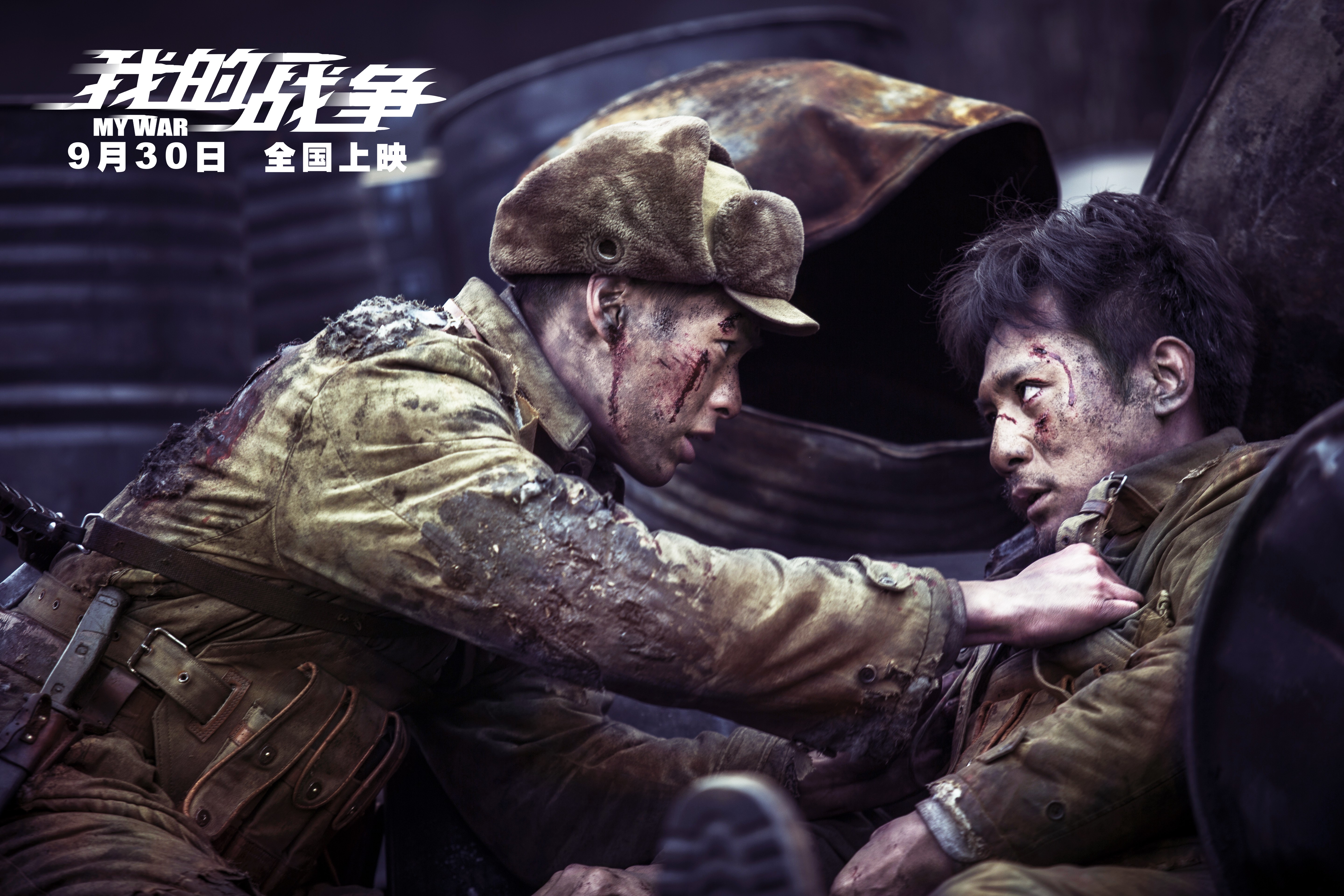 我的战争