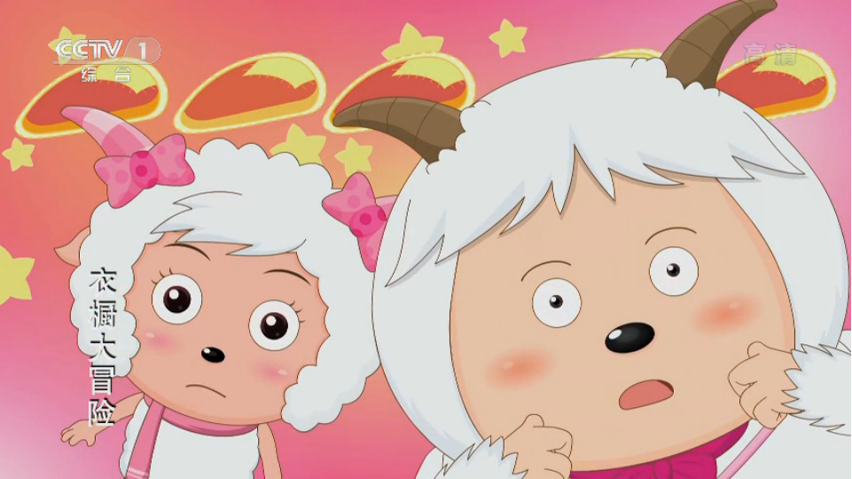 喜喜羊与灰太狼之衣橱大冒险