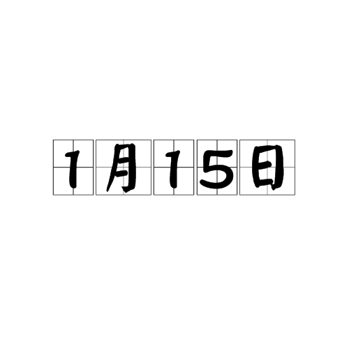 1月15日_百度百科