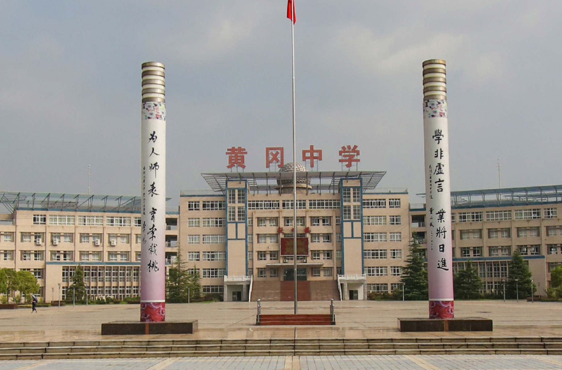 湖北省黄冈中学