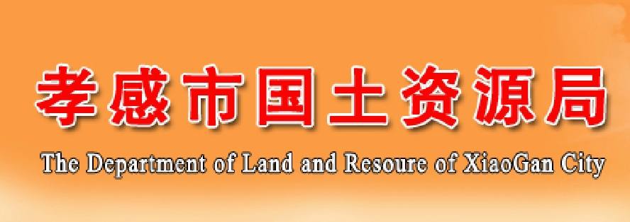  p>孝感市国土资源局成立于1987年4月,原名孝感地区行政公署土地管理