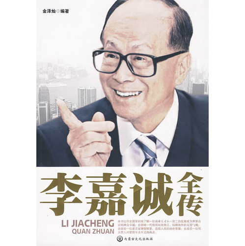 李嘉诚全传