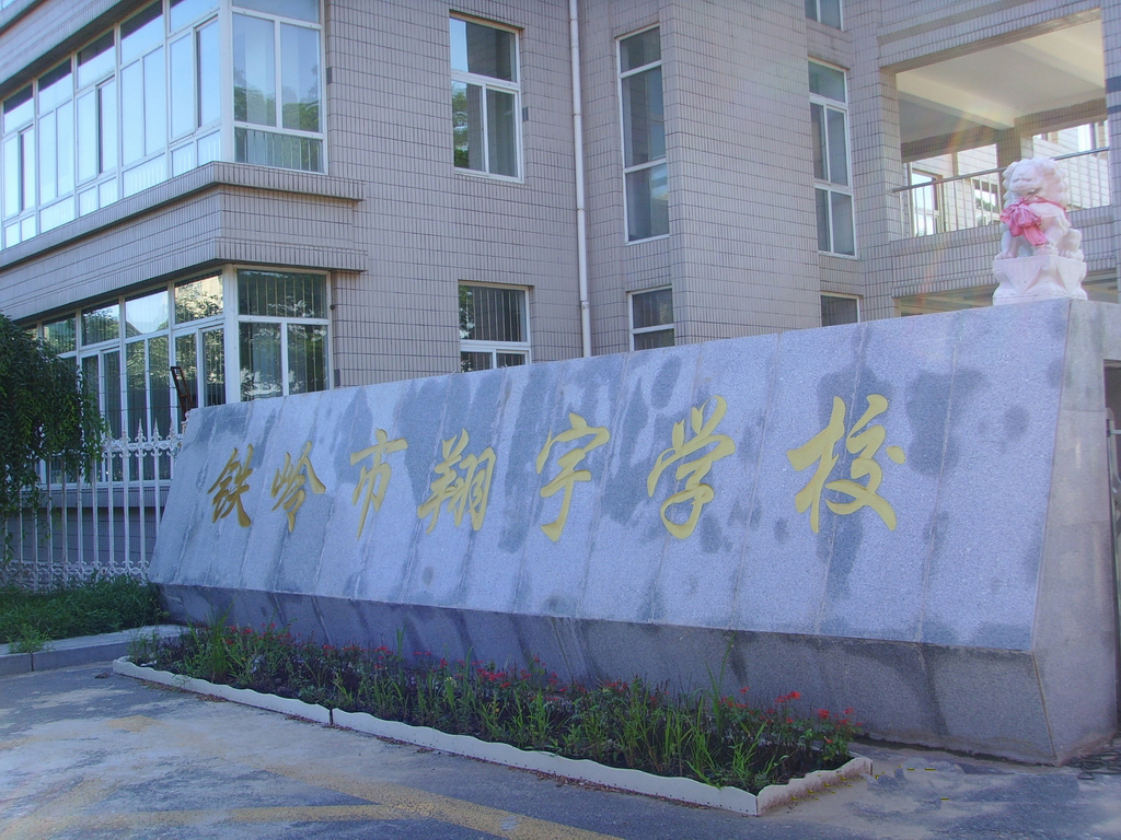 铁岭市翔宇学校
