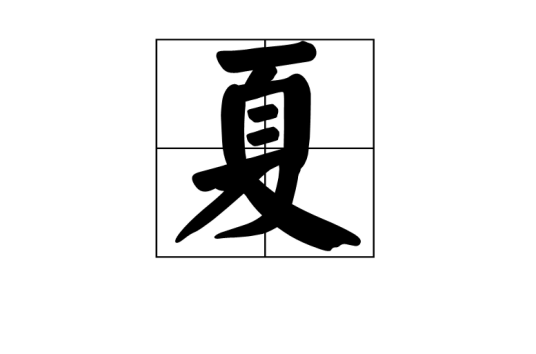 夏（汉字）_百度百科