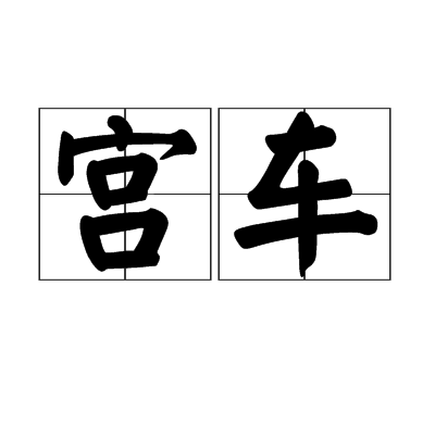 宫车