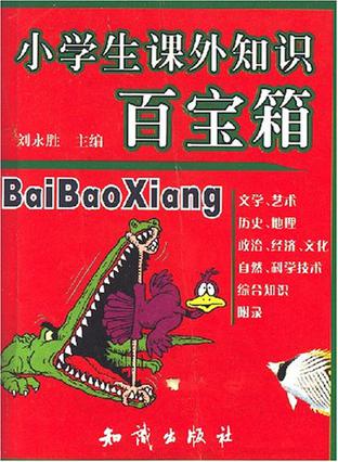 小学生课外知识百宝箱