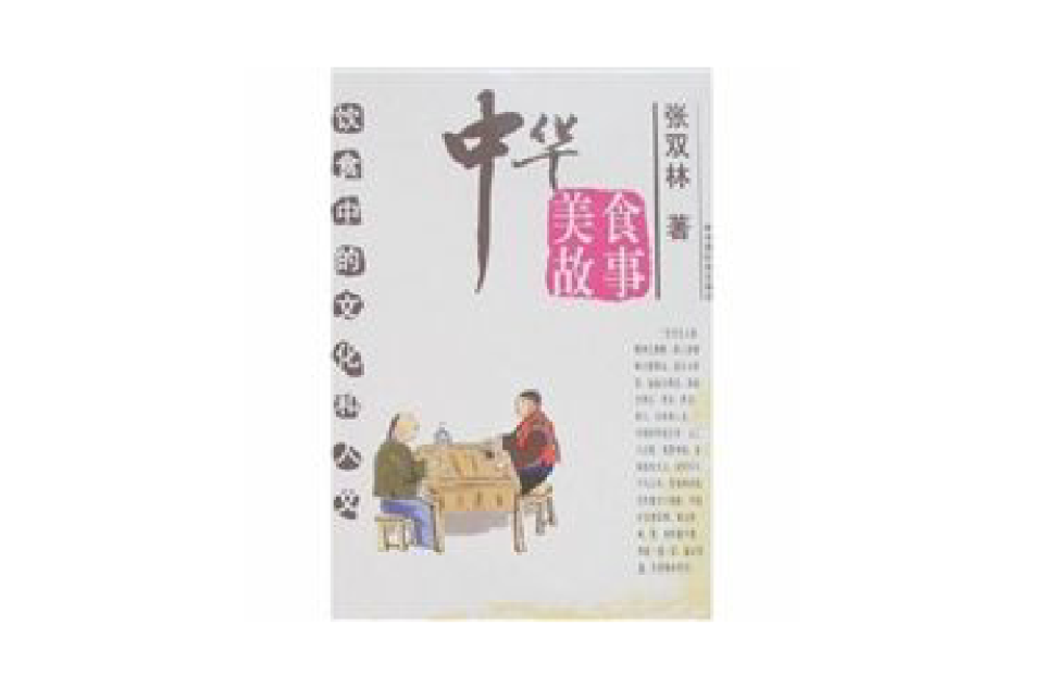 中华美食故事