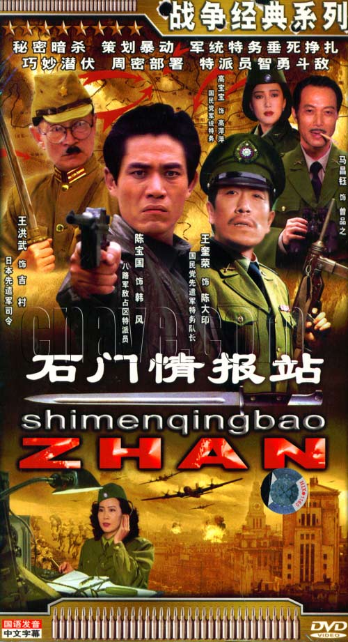 石门情报站