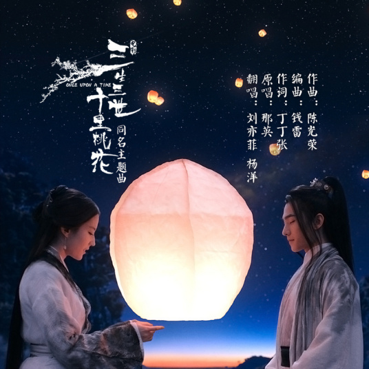 三生三世十里桃花 刘亦菲 杨洋演唱歌曲 百度百科
