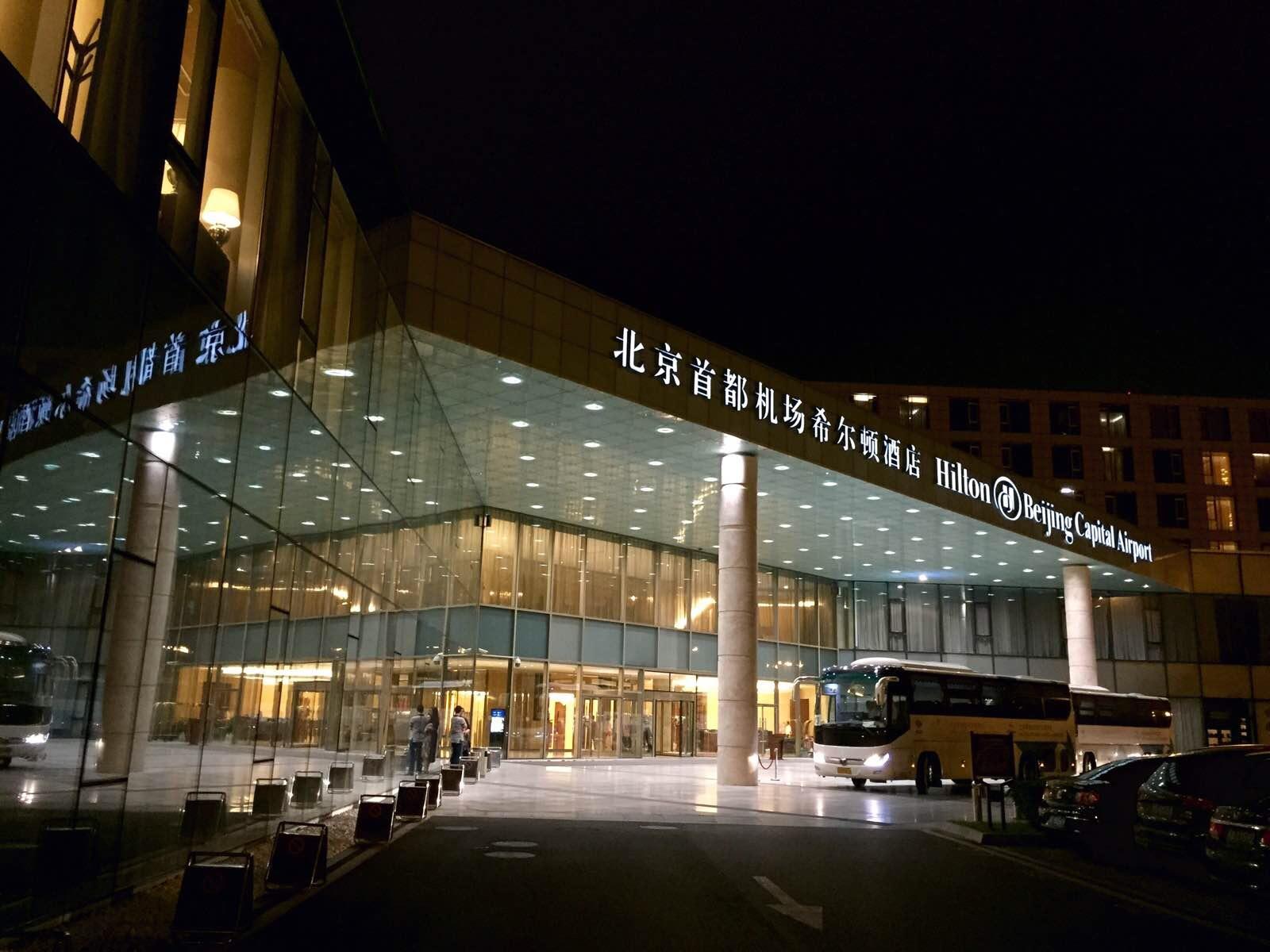 北京首都机场希尔顿酒店