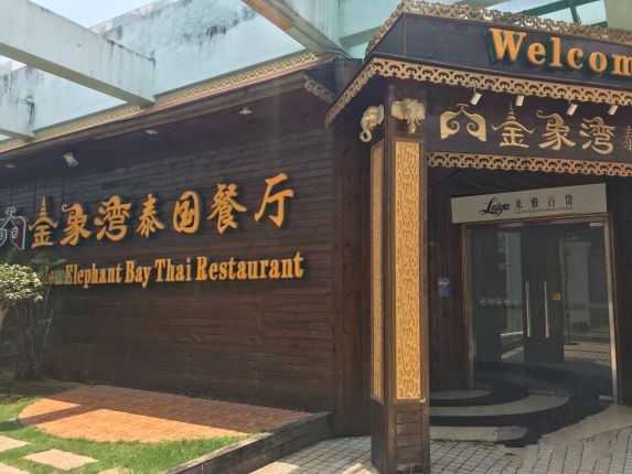  p>金象湾泰国菜瑞景店宴会厅是一家东南亚菜餐厅,位于厦门思明区莲前