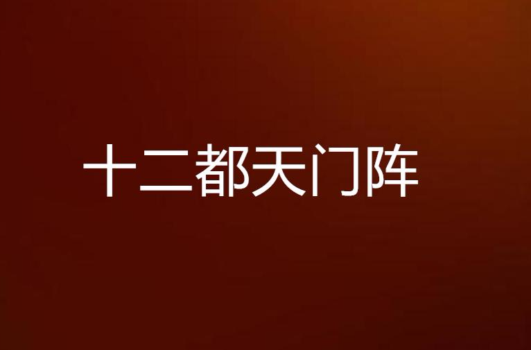 十二都天门阵