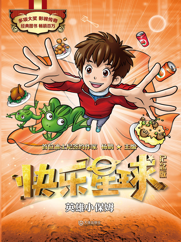 快乐星球:纪念版·英雄小保姆