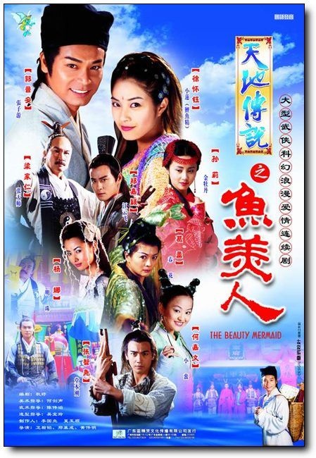 天地传说鱼美人
