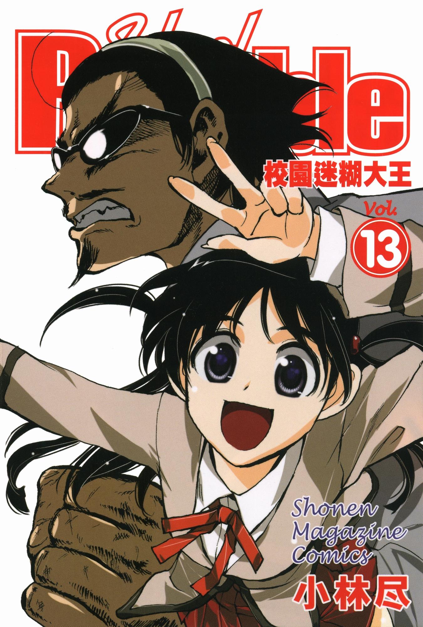  p>《校园迷糊大王》是由日本漫画家小林尽从2002年到2008年连载在
