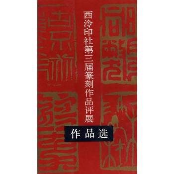 西泠印社第三届篆刻作品评展作品选_百度百科