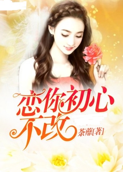 初心不改爱你(初心不改而你呢)