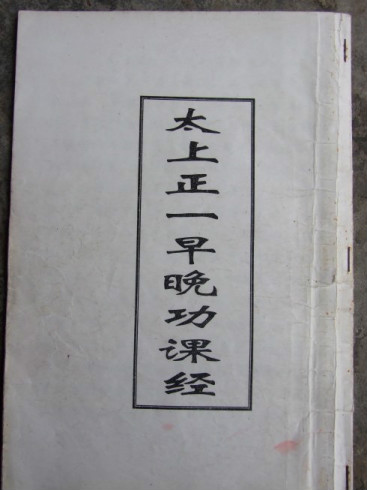 正一早晚功课经