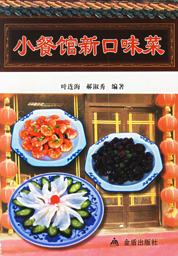 小餐馆新口味菜