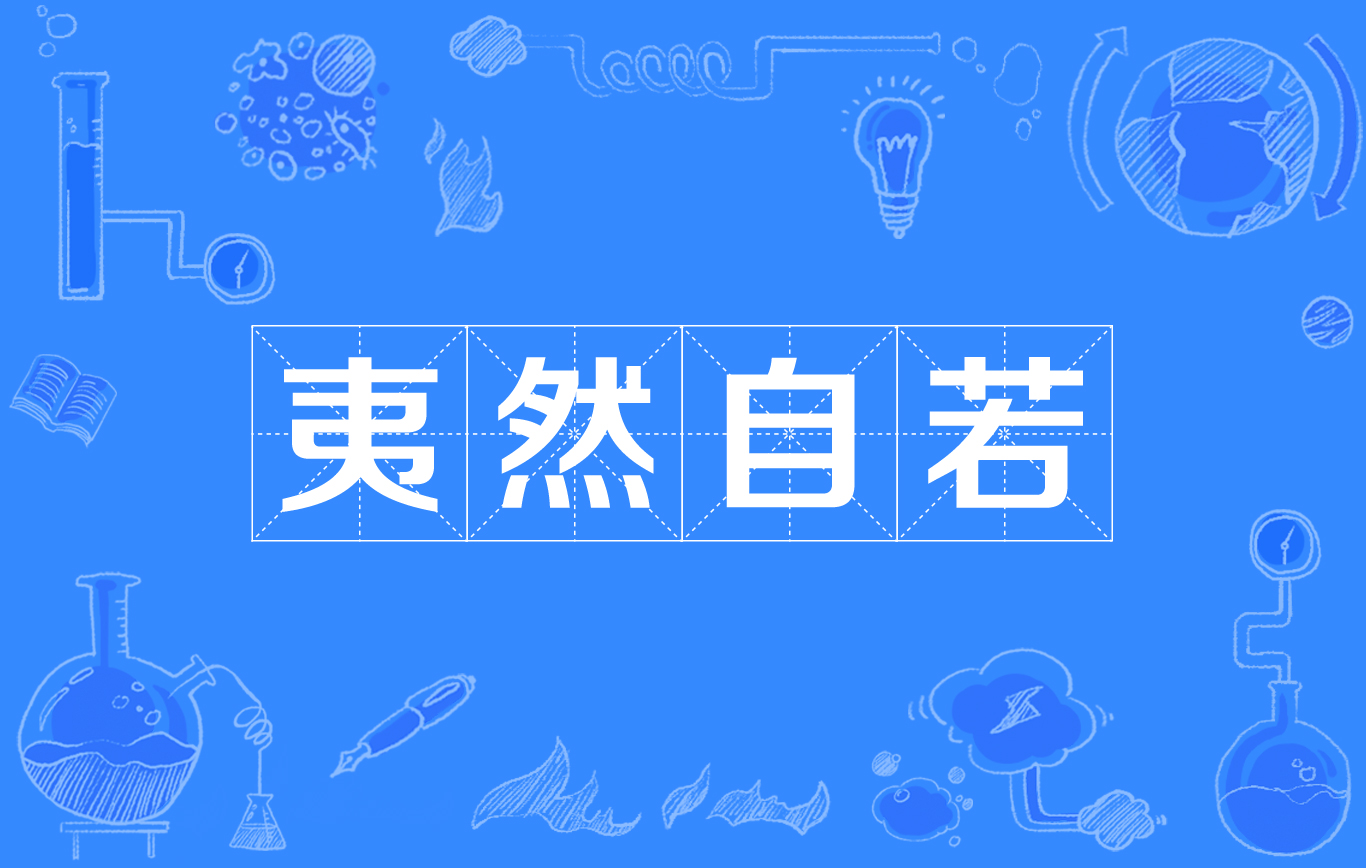 汉语成语,读音为yí rán zì ruò,意思是指神态镇定,与平常一样