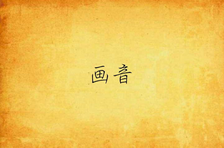  p>《画音》是连载于 a target="_blank" href=