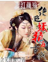 红颜殇:绝色妖精在古代