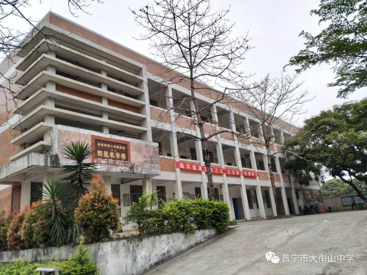普宁市大南山中学