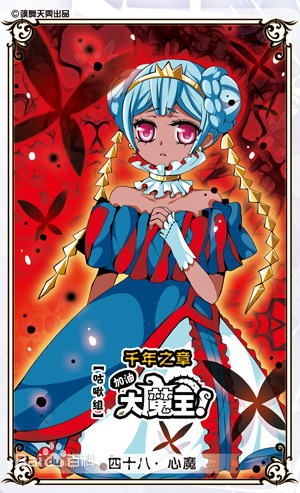 加油大魔王!千年之章