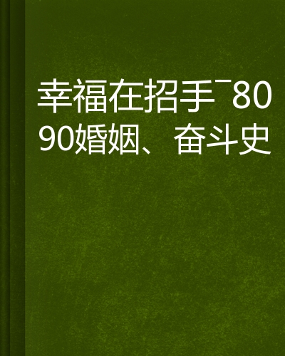幸福在招手—8090婚姻,奋斗史