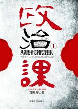 政治课:从镇委书记到代理县长