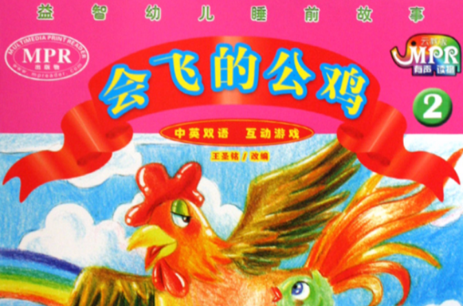 益智幼儿睡前故事:会飞的公鸡2