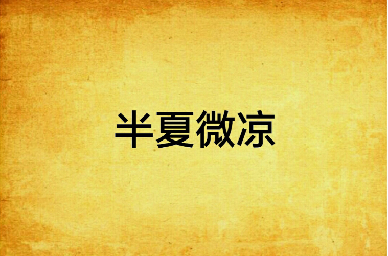 半夏微凉