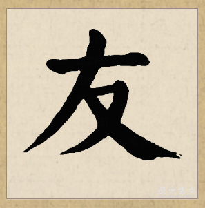  p data-id="go05ypmmxv">友,汉语常用字(一级字),读作yǒu,是会意字