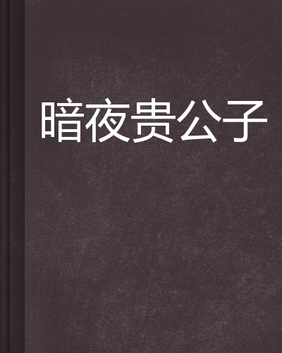 暗夜贵公子