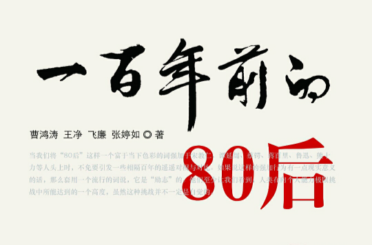 出生于19世纪80年代的年轻人,刚刚跨过属于自己的而立之年