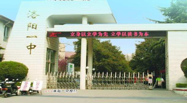 河南省洛阳市第一中学