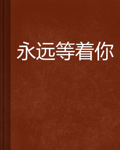 永远等着你