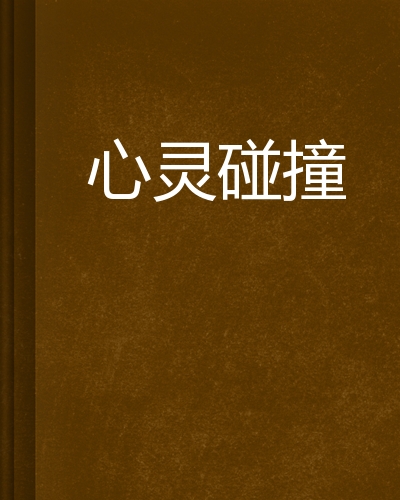 心灵碰撞