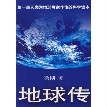  p>《地球传》是2009年1月由作家出版社出版的图书,作者是徐刚.