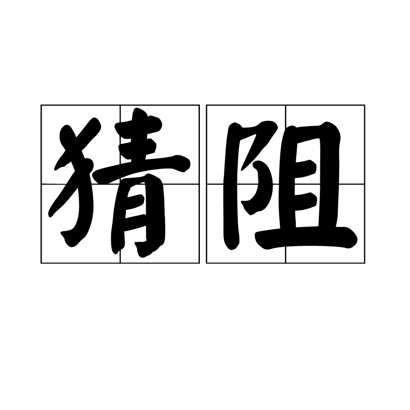 猜阻,读音cāi zǔ,汉语词语,意思是因猜忌而有隔阂.