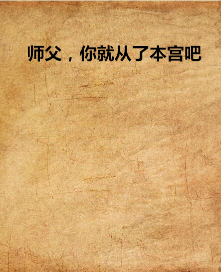 师父,你就从了本宫吧