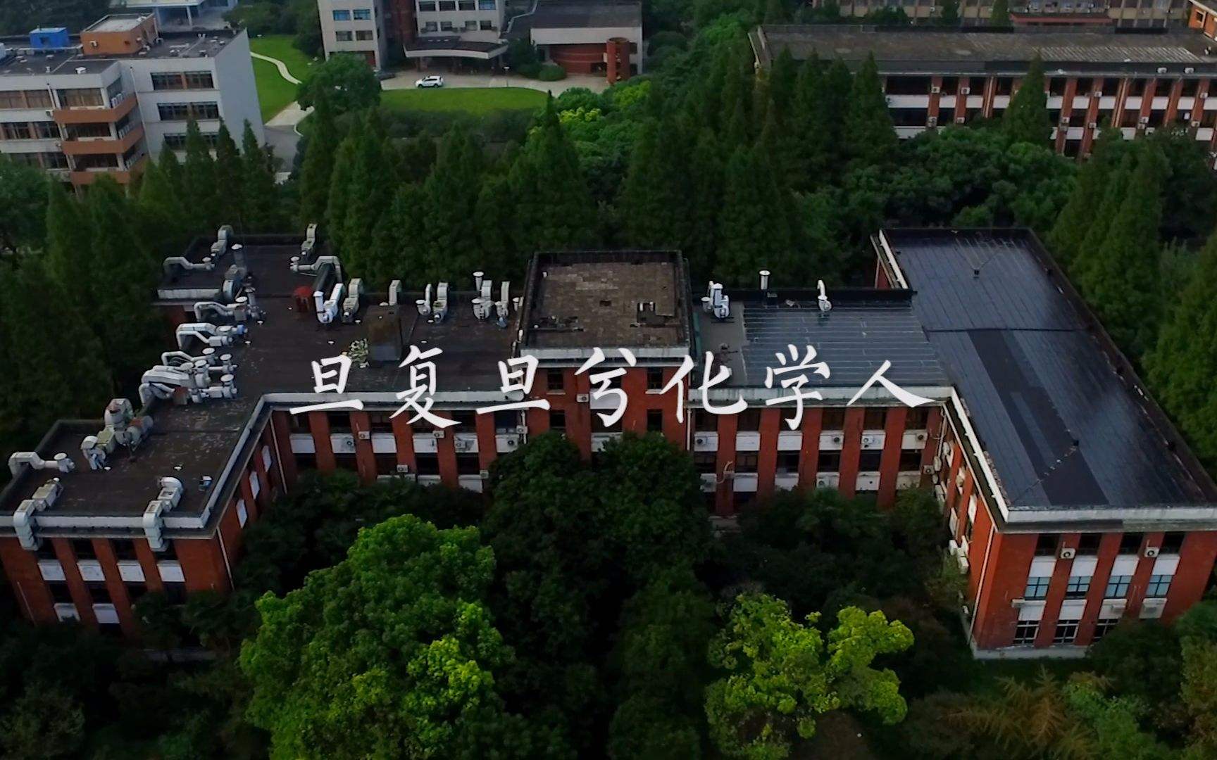 复旦大学化学系