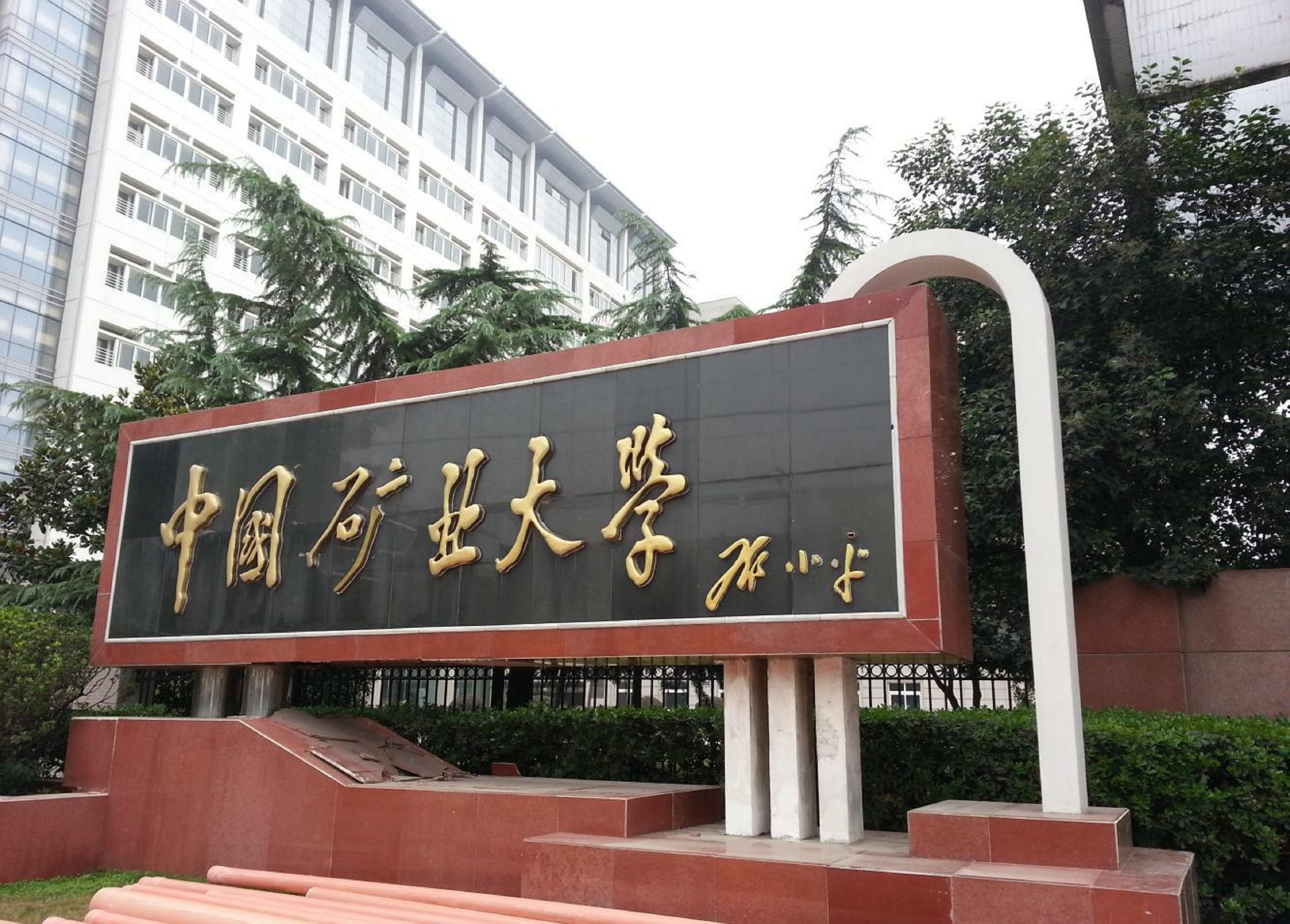 中国矿业大学