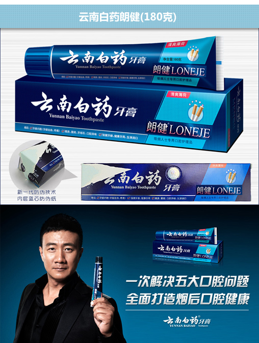 云南白药朗健牙膏