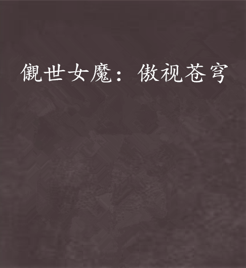 儭世女魔：傲视苍穹_百度百科